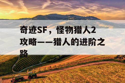 奇迹SF，怪物猎人2攻略——猎人的进阶之路