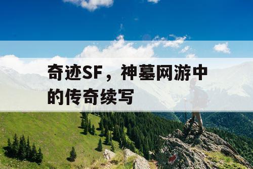 奇迹SF，神墓网游中的传奇续写