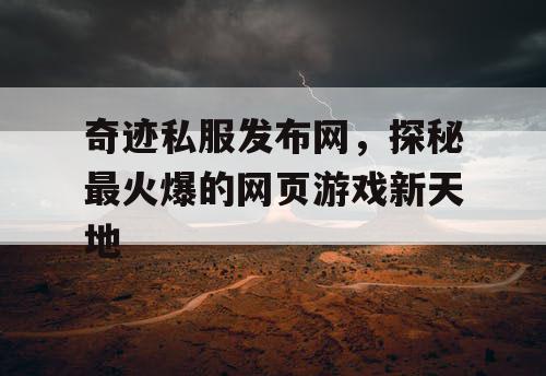 奇迹私服发布网，探秘最火爆的网页游戏新天地