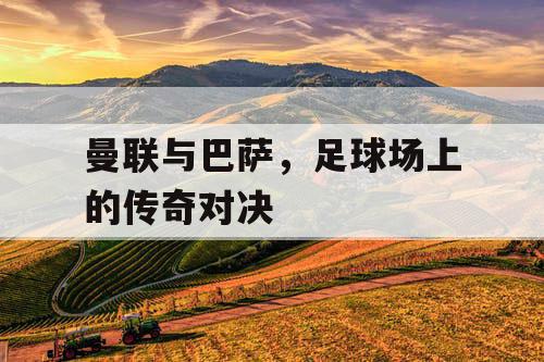 曼联与巴萨，足球场上的传奇对决