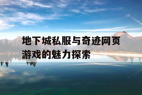 地下城私服与奇迹网页游戏的魅力探索