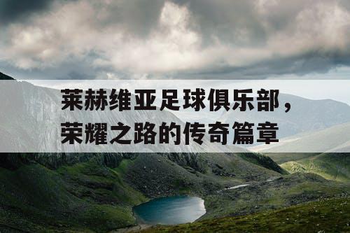 莱赫维亚足球俱乐部，荣耀之路的传奇篇章