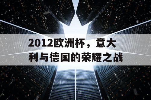 2012欧洲杯，意大利与德国的荣耀之战
