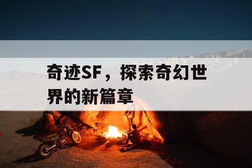奇迹SF，探索奇幻世界的新篇章