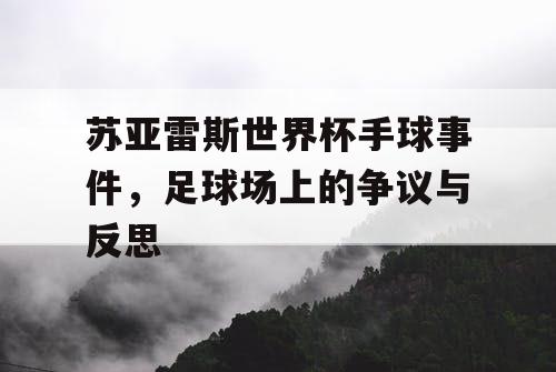苏亚雷斯世界杯手球事件，足球场上的争议与反思