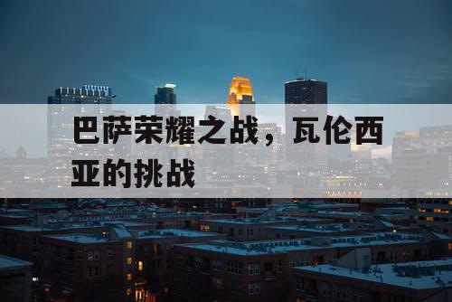 巴萨荣耀之战，瓦伦西亚的挑战