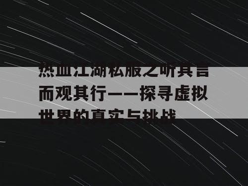 热血江湖私服之听其言而观其行——探寻虚拟世界的真实与挑战