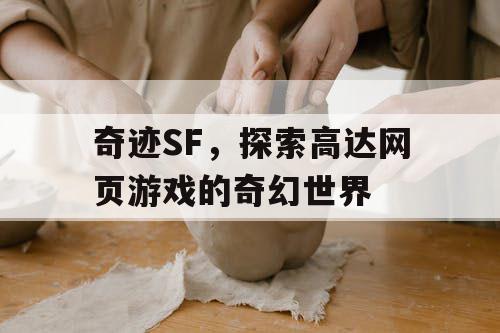 奇迹SF，探索高达网页游戏的奇幻世界