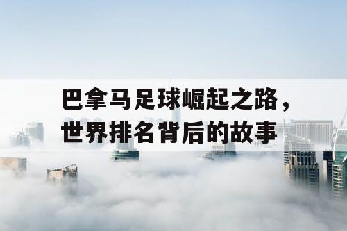 巴拿马足球崛起之路，世界排名背后的故事