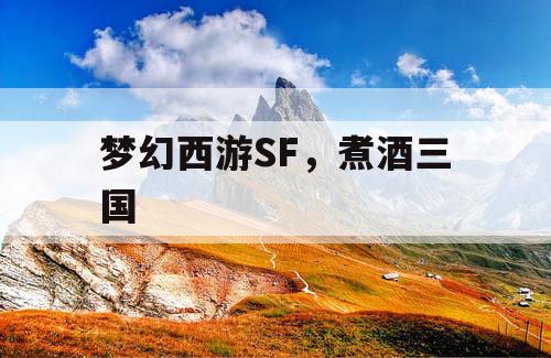 梦幻西游SF，煮酒三国