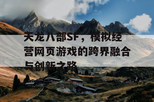 天龙八部SF，模拟经营网页游戏的跨界融合与创新之路