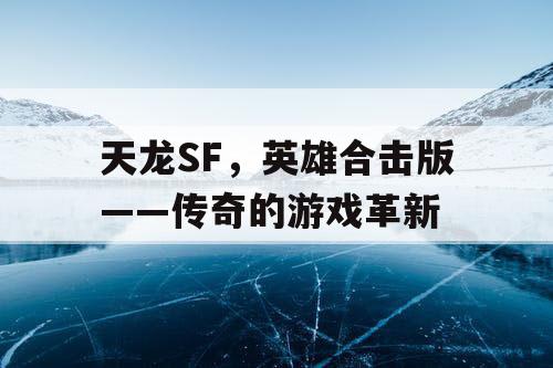 天龙SF，英雄合击版——传奇的游戏革新