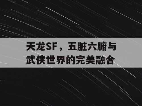 天龙SF，五脏六腑与武侠世界的完美融合