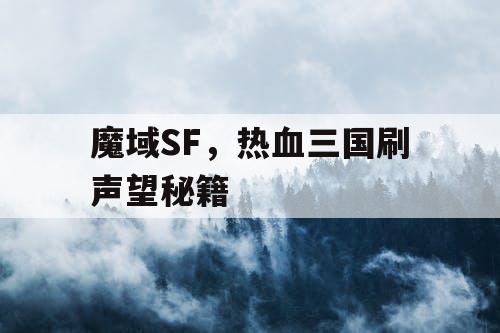 魔域SF，热血三国刷声望秘籍