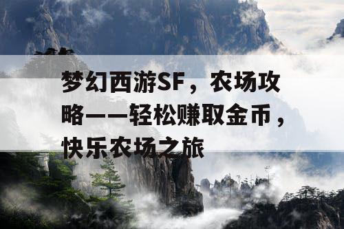 梦幻西游SF，农场攻略——轻松赚取金币，快乐农场之旅