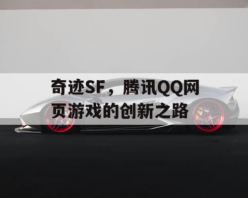 奇迹SF,腾讯QQ网页游戏的创新之路 奇迹SF,腾讯QQ网页游戏的创新之路