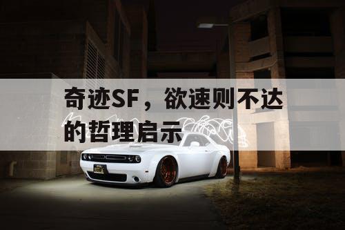 奇迹SF，欲速则不达的哲理启示
