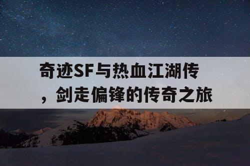 奇迹SF与热血江湖传，剑走偏锋的传奇之旅