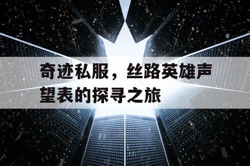 奇迹私服，丝路英雄声望表的探寻之旅