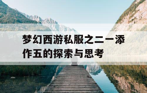 梦幻西游私服之二一添作五的探索与思考