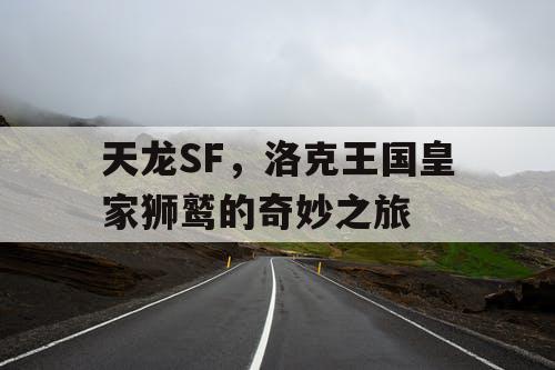 天龙SF，洛克王国皇家狮鹫的奇妙之旅