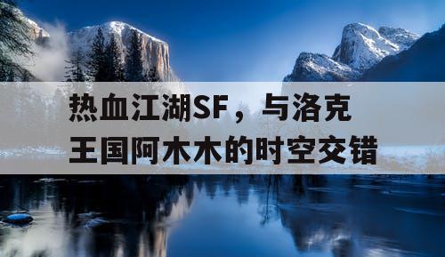 热血江湖SF，与洛克王国阿木木的时空交错