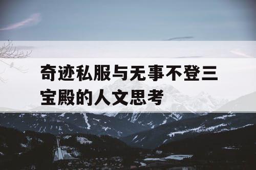 奇迹私服与无事不登三宝殿的人文思考 奇迹私服与无事不登三宝殿的人文思考
