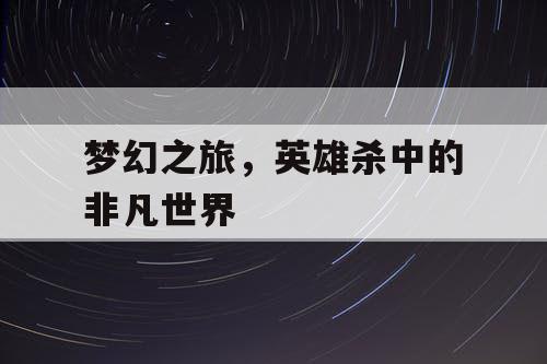梦幻之旅，英雄杀中的非凡世界