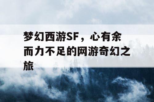 梦幻西游SF，心有余而力不足的网游奇幻之旅