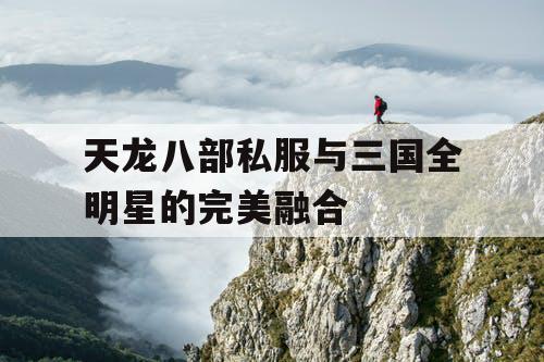 天龙八部私服与三国全明星的完美融合