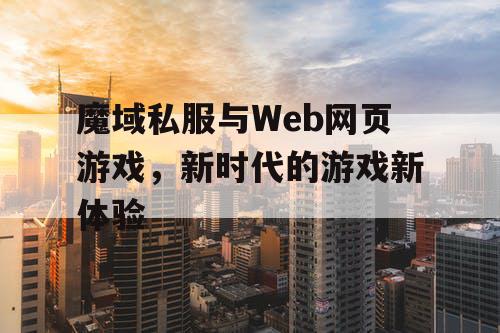 魔域私服与Web网页游戏，新时代的游戏新体验