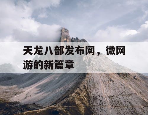 天龙八部发布网，微网游的新篇章