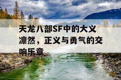 天龙八部SF中的大义凛然，正义与勇气的交响乐章