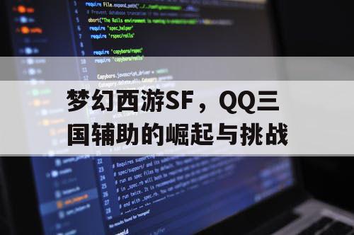 梦幻西游SF，QQ三国辅助的崛起与挑战