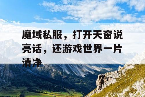 魔域私服，打开天窗说亮话，还游戏世界一片清净