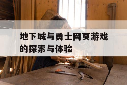 地下城与勇士网页游戏的探索与体验