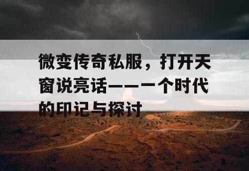 微变传奇私服，打开天窗说亮话——一个时代的印记与探讨