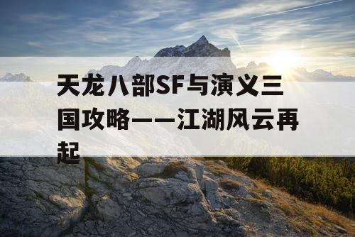 天龙八部SF与演义三国攻略——江湖风云再起