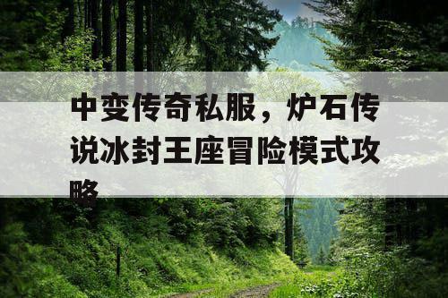 中变传奇私服，炉石传说冰封王座冒险模式攻略
