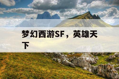 梦幻西游SF，英雄天下