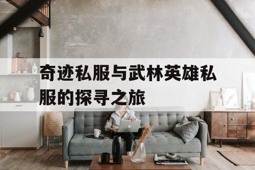 奇迹私服与武林英雄私服的探寻之旅