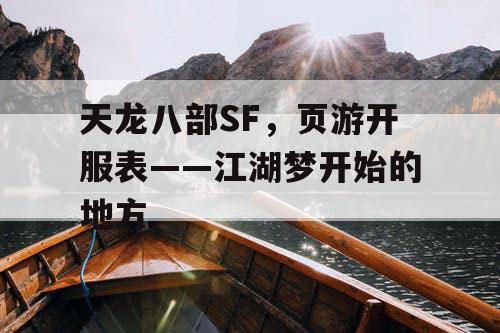 天龙八部SF，页游开服表——江湖梦开始的地方