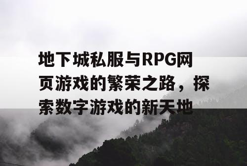 地下城私服与RPG网页游戏的繁荣之路，探索数字游戏的新天地