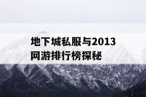 地下城私服与2013网游排行榜探秘