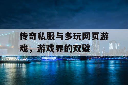 传奇私服与多玩网页游戏,游戏界的双璧 传奇私服与多玩网页游戏,游戏界的双璧