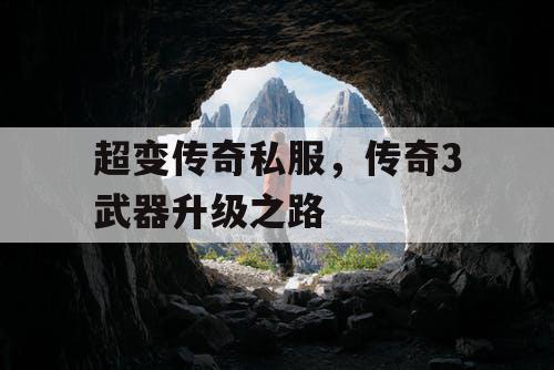 超变传奇私服，传奇3武器升级之路