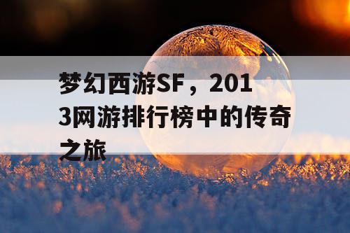 梦幻西游SF，2013网游排行榜中的传奇之旅