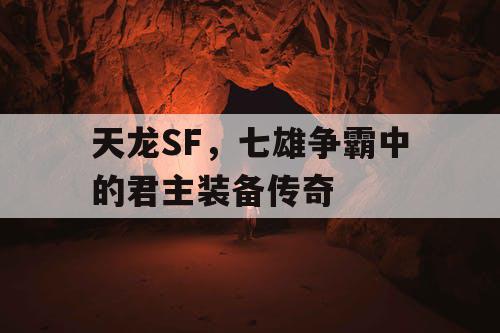 天龙SF，七雄争霸中的君主装备传奇