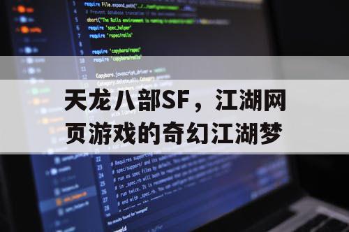 天龙八部SF，江湖网页游戏的奇幻江湖梦