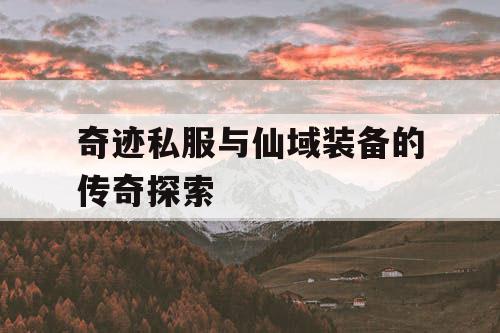 奇迹私服与仙域装备的传奇探索